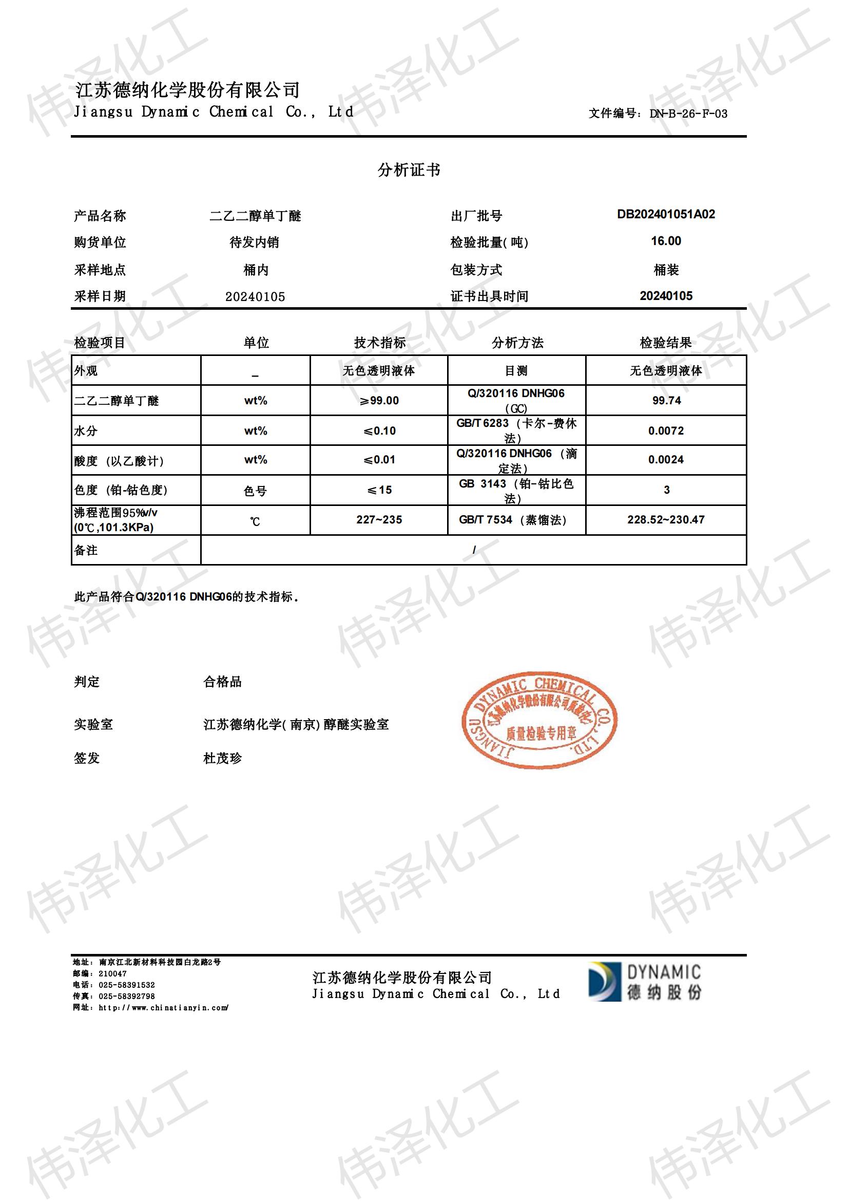 二乙二醇单丁醚 DB_00.jpg